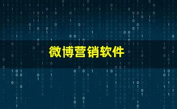 微博營(yíng)銷(xiāo)軟件銷(xiāo)售 助力企業(yè)精準(zhǔn)觸達(dá)與高效轉(zhuǎn)化